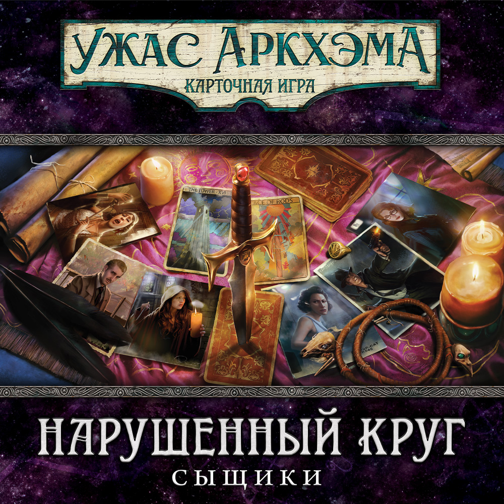 И вновь круг нарушен | Интернет-магазин настольных игр Hobby Games в  Казахстане