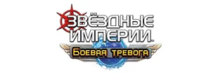Звёздные империи: Боевая тревога ЛОГО