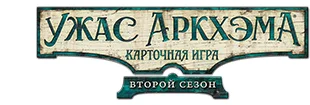 Ужас Аркхэма. Карточная игра: Второй сезон ЛОГО
