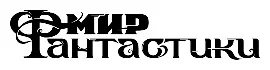 Мир фантастики