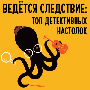 Подборка лучших детективных игр от Hobby Games
