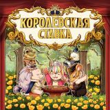 Блог Hobby Games – KINGs: TRICKTAKERs по-русски