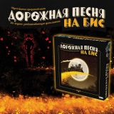 Блог Hobby Games – Вам «На бис» или «Под откос»?