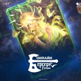 Блог Hobby Games – "Берсерк. Герои" теперь онлайн!