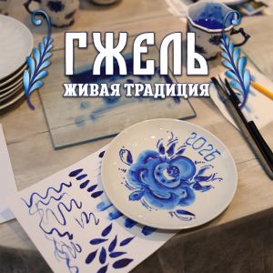 Гжель: Живая традиция