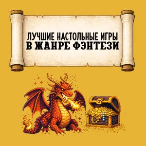 Настольные игры фэнтези: топ лучших игр жанра от Hobby Games