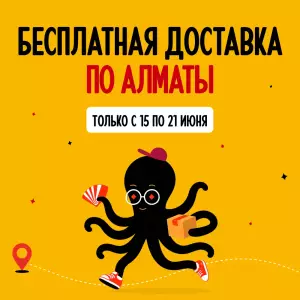 Лето начинается с новых игр: бесплатная доставка по Алматы