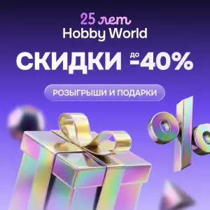 25 лет Hobby World!