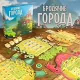 Блог Hobby Games – Гайд по настольной игре "Бродячие города": правила игры и подготовка