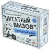Сумбурный квиз: "Цитатный вызов"