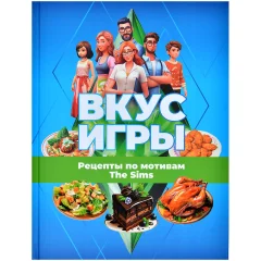 Вкус игры. Рецепты по мотивам The Sims