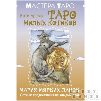 Таро милых котиков: Магия мягких лапок. Уютные предсказания на каждый день