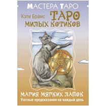 Таро милых котиков: Магия мягких лапок. Уютные предсказания на каждый день
