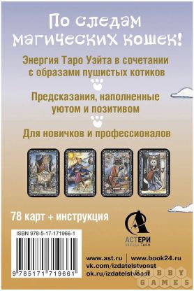Таро милых котиков: Магия мягких лапок. Уютные предсказания на каждый день фото 2