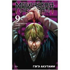 Магическая битва. Книга 9: Перелётный гусь. Пламя