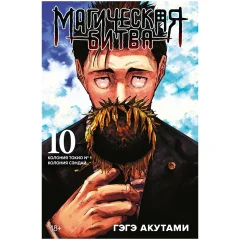Магическая битва. Книга 10: Колония Токио № 1. Колония Сэндай