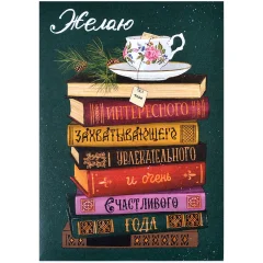 Открытка "НГ. Книги на зелёном"