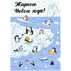Открытка "НГ. Пингвины"