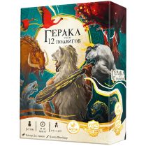 Геракл и его 12 подвигов