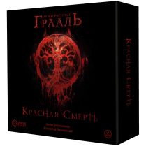 Осквернённый Грааль. Красная cмерть