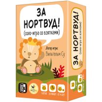 За Нортвуд!