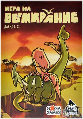 Игра на вымирание фото 2