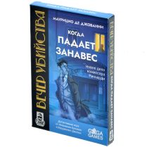 Вечер убийства: Когда падает занавес