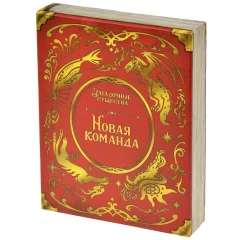 Загадочные существа: Новая команда