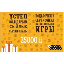 Электронный подарочный сертификат HG – 25000 тенге