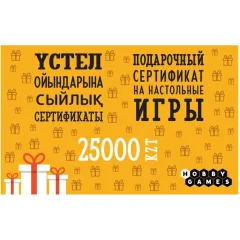 Электронный подарочный сертификат HG – 25000 тенге