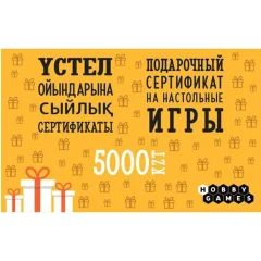Электронный подарочный сертификат HG – 5000 тенге
