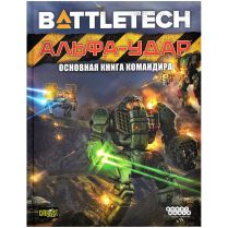 BattleTech: Альфа-удар. Основная книга командира