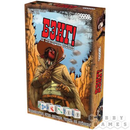 Бэнг! За пригоршню кубиков