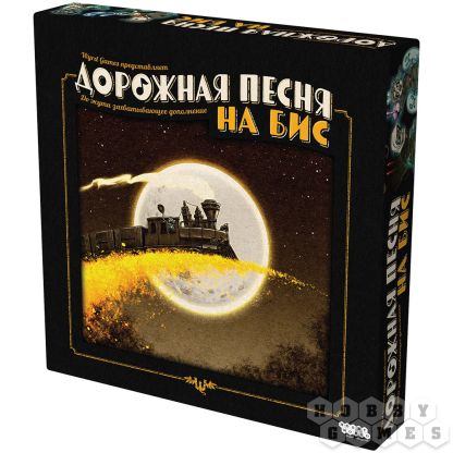 Дорожная песня: На бис