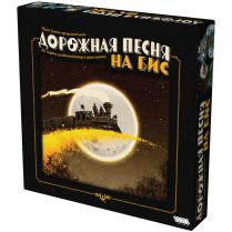 Дорожная песня: На бис