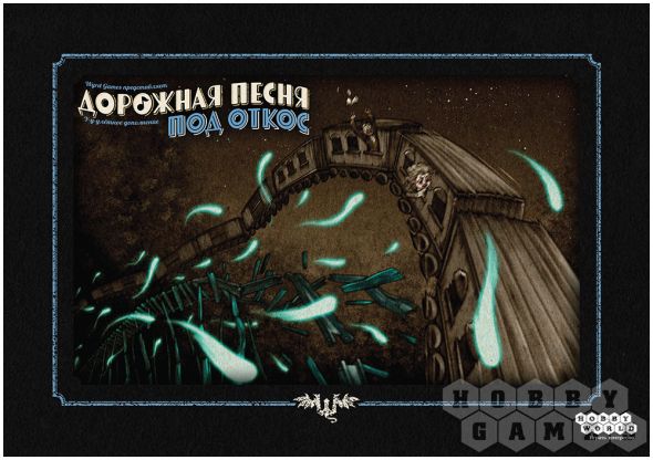 Дорожная песня: Под откос фото 2