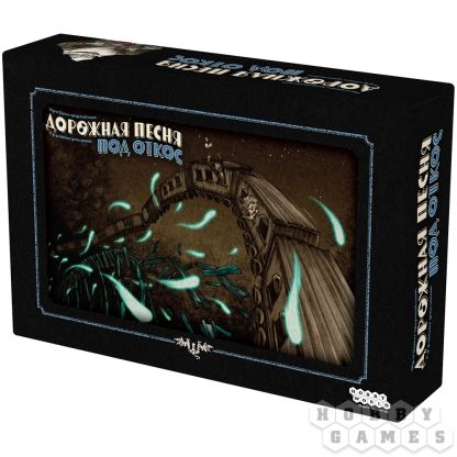 Дорожная песня: Под откос