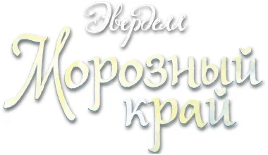 Эверделл: Морозный край ЛОГО