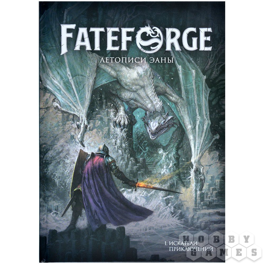 Fateforge: Летописи Эаны. Книга 1. Искатели приключений | Купить настольную  игру в магазинах Hobby Games