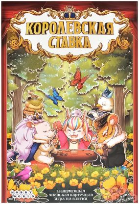 Королевская ставка фото 2