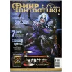 Мир фантастики №240