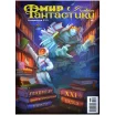 Мир фантастики. Спецвыпуск № 13: Лучшие фантастические книги XXI века