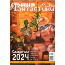 Мир фантастики №242 (январь 2024)
