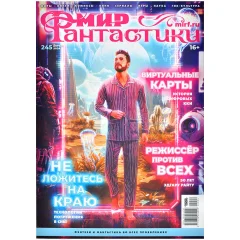 Мир фантастики № 245