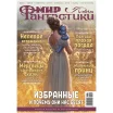 Мир фантастики № 247