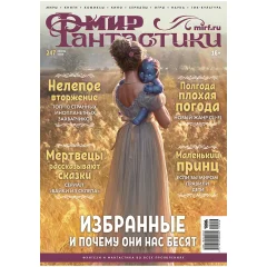 Мир фантастики № 247