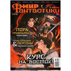 Мир фантастики №249