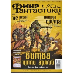 Мир фантастики №250