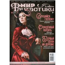 Мир фантастики № 251 (октябрь 2024)