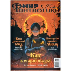 Журнал "Мир фантастики" №252